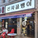 부평깡통시장상인회 | 부산 부평깡통시장 술집 골뱅이무침 안주맛집 신사골뱅이 남포동점 소맥 조합 추천 후기