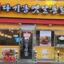 다기몽옛날통닭 이미지