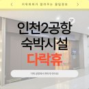 행운노래방 | 인천2공항 다락휴 생생체험후기, 노래방으로 시작했으나 결국 숙박으로!!