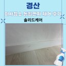 태왕귀빈아파트경로당 | 경산 태왕귀빈아파트 이사청소, 리모델링 주방 톱밥먼지 말끔히 제거 후기