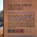 도봉 역사문화 길(2코스-무수골 왕족 묘역 길) | [서울둘레길] 21. 북한산 도봉 (끝)