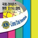 제33차 국제 평화포스터 공모 - 국제라이온스협회 354-B지구 제 10지역 광명,중앙,제일,스마일,청운,희망,청솔라이온스 클럽 이미지