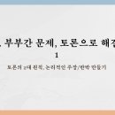 부부갈등, 토론과 MBTI로 관계 개선하기 이미지