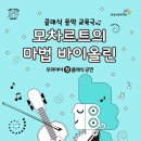 모차르트의 마법 바이올린 이미지
