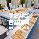 환공어묵베이커리 부전역점 이미지