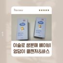 ㈜더워시 | 이슬로 베이비 엉덩이클렌져 아기바디워시 실사용 후기
