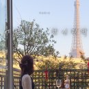 부촌공원 화장실 | 프랑스 파리 숙소 지역 위치 추천 에펠탑뷰 한인민박 후기