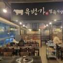 육번가정육식당 - 창원시 마산합포구 해안대로 396 | 육번가정육식당