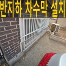 강남구 반지하 차수막설치