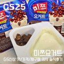 지에스25 대우그린점 | [내돈내산] GS25 미쯔 요거트 신상 후기｜맛・가격・재구매 의사 솔직 리뷰