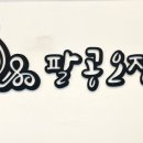 팔공오징어 이미지
