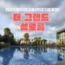 지에스25 개금오름점 | 제주 서귀포 바다 앞 숙소 더 그랜드 섬오름 추천 (오션뷰 + 사우나 호텔)