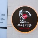 우나기칸 다산신도시점