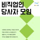 [다원교육] 비직업인 당사자 커뮤니티｜일하지 않는 사람들의 일과 커뮤니티**모집종료**