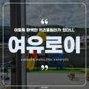 하마마을 버스정류장(어린이놀이터 방면) | 키즈풀빌라 발견, 여유로이 (내부 수영장과 장난감부터 외부 놀이터까지 모든 게 완벽한 펜션 추천)