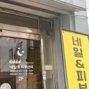 Review | 달달네일, 내돈내산 애견동반 부산네일샵 3인동반시술가능 덕천네일샵 부산덕천네일샵 가성비...