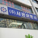 서광여행사 - 수원시 권선구 세권로 109 | 서광여행사