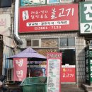 종로철판볶음불고기