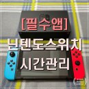 닌텐도 스위치 시간제한 설정방법 총정리 및 후기(parental control)