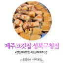 성북구청 | 성신여대 돈암동 맛집 제주고깃집 성북구청점 오겹살 후기