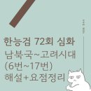[한능검 72회 심화] 남북국~고려시대(6번 -17번) 해설+요점정리
