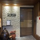 대구 동대구역 고잇집, 정갈한 한상차림 계절밥상
