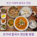 거제역 동해선 | 부산 거제동 가성비갑 칼국수 맛집 조가네 칼국수 연산동 본점