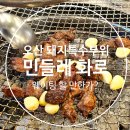 삼미낚시터 | [오산 맛집] 웨이팅 필수라는 오산 돼지특수부위전문점 &lt;민들레화로&gt;.. 하지만 내 입맛에는.. 글쎄..?