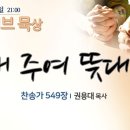 내 주여 뜻대로(찬 549장) 이미지