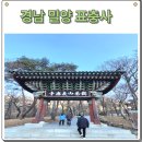 표충사주차장 | 밀양 가볼만한곳 표충사 겨울 숲 생태와 천년 고찰