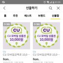 CU/GS편의점 모바일 1만원 상품권 이미지