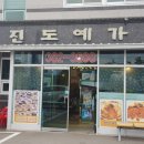 진도예가