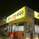 춘천참닭갈비막국수연수점 이미지