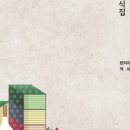 한훤 | [신간소개]조선시대 간찰 서식집《역주 한훤차록寒暄箚錄》