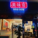 미미관마라탕강동산하점