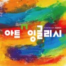 아트잉글리시  영어교습소 이미지