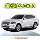 개인화물2955 | 제네시스 GV80 리스 장기렌트 개인사업자로 혜택받기 [남양주 장기렌트 출고]