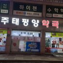 여주태평양약국 이미지