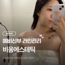 의정로 | •의정부•의정부 웨딩관리 예신 본식위한 비움에스테틱 예신관리 피부관리 수기관리 후기
