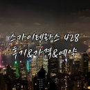 홍콩 스카이테라스 428 후기 전망대 야경 가는 법 시간