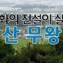 무왕길 이미지
