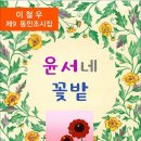 현서네 꽃밭 / 이철우 동민조시집 (전자책) 이미지