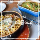 [홍대/연남] 음식이 맛있고 주차 가능한 홍대 와인바 연남동 와인바 부부드꼼뜨와