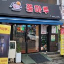 쭝마루 이미지
