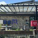 동치골 허브 야생화 마을 | (경북) 울진 현지인 맛집 추천 오리주물럭 동치골허브야생화마을