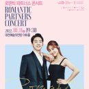 로맨틱 파트너스 콘서트 | 옥주현 공연을 보고 오다! _ 로맨틱 파트너스 콘서트