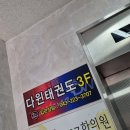 다윈태권도 이미지