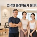(주)루엔메디 | 어떤 사람들이 인덕원 물리치료사 필라테스로 메디위드필라테스를 선택할까요?