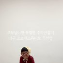 달구벌대로 308길 이미지