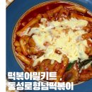 동성로형님떡볶이 이미지